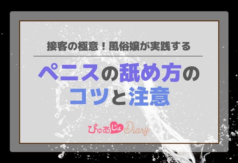 接客の極意！風俗嬢が実践するペニスの舐め方のコツと注意