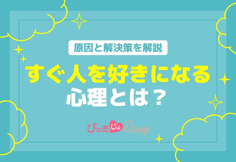 すぐ人を好きになる心理とは？原因と解決策を解説！