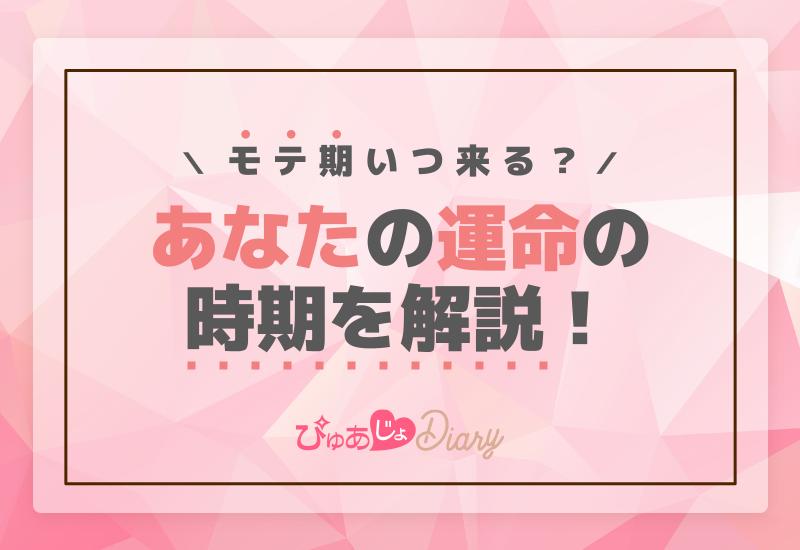 モテ期いつ来る？あなたの運命の時期を解説！