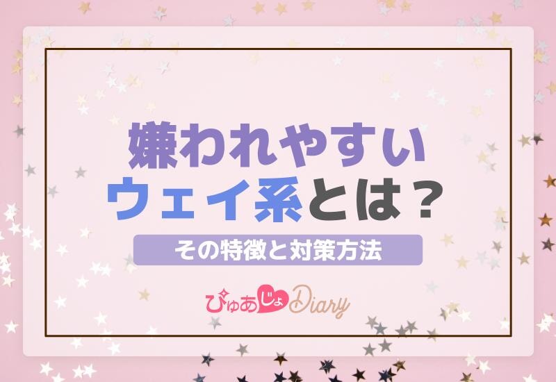 嫌われやすいウェイ系とは？その特徴と対策方法