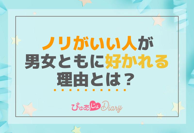 ノリがいい人が男女ともに好かれる理由とは？