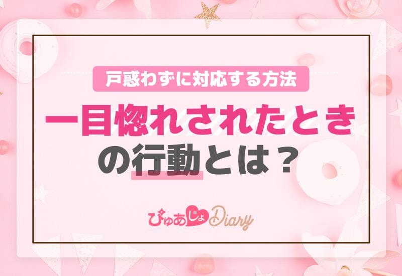 一目惚れされたときの行動とは？戸惑わずに対応する方法！