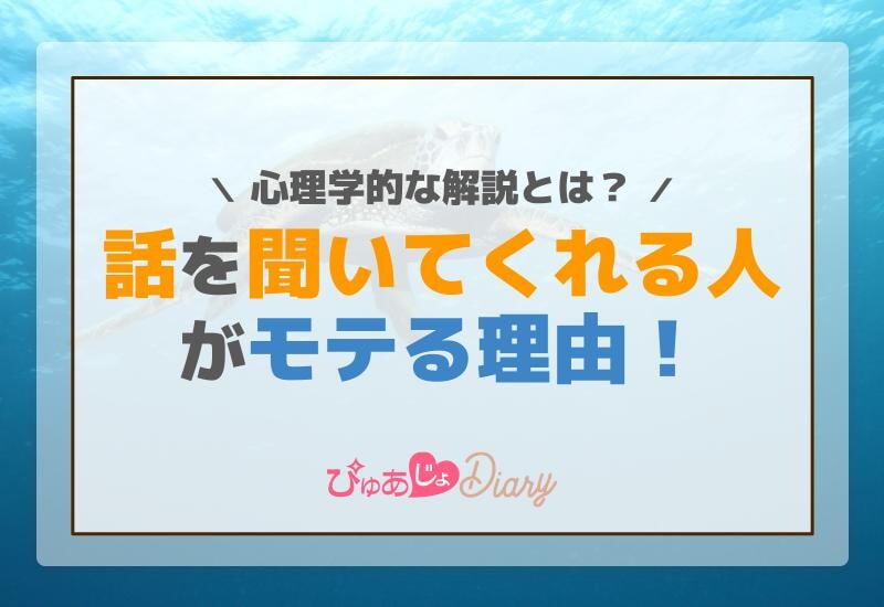 話を聞いてくれる人がモテる理由！心理学的な解説とは？