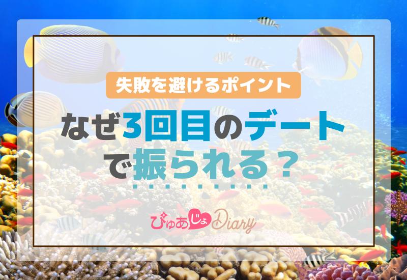 なぜ3回目のデートで振られる？失敗を避けるポイント！