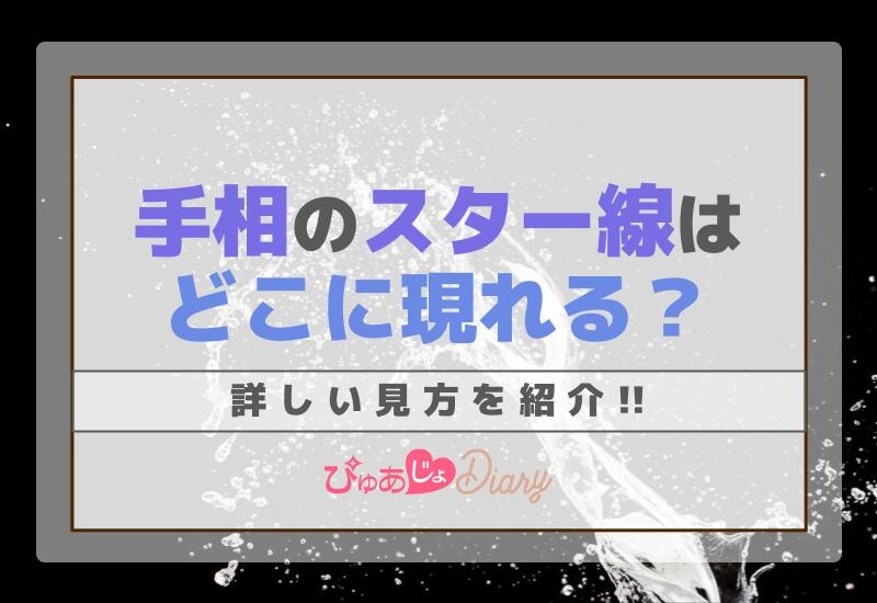 手相のスター線はどこに現れる？詳しい見方を紹介！