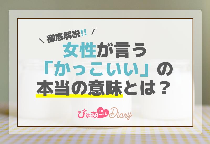 女性が言う「かっこいい」の本当の意味とは？徹底解説！