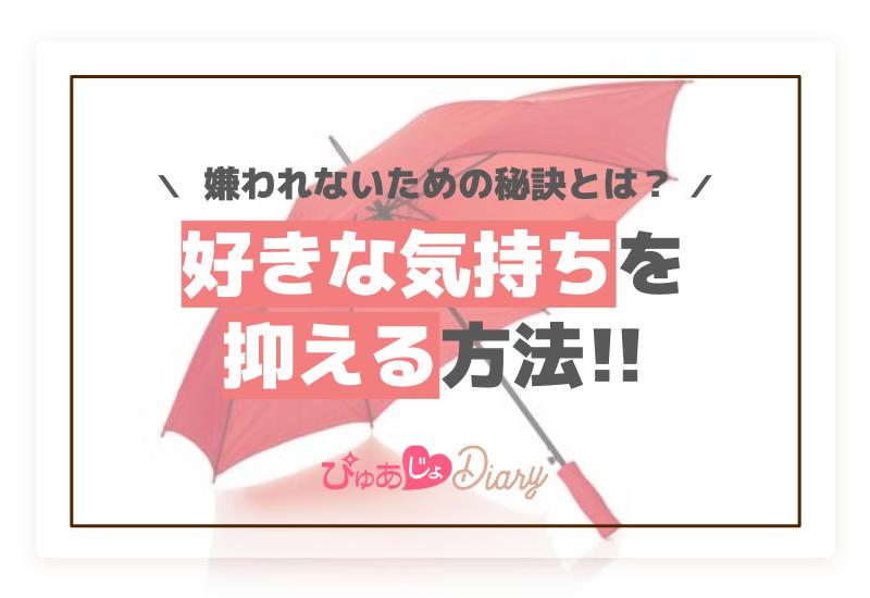 好きな気持ちを抑える方法と嫌われないための秘訣とは？