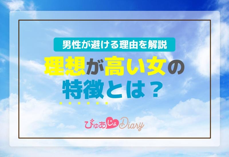 理想が高い女の特徴とは？男性が避ける理由を解説！