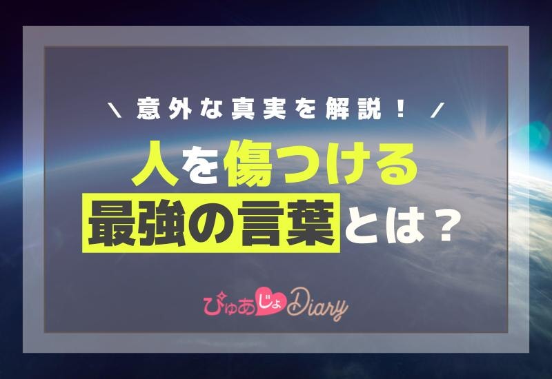 人を傷つける最強の言葉とは？意外な真実を解説！