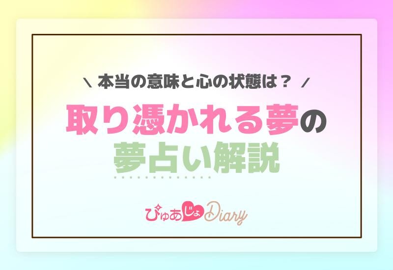 取り憑かれる夢の夢占い解説！本当の意味と心の状態は？