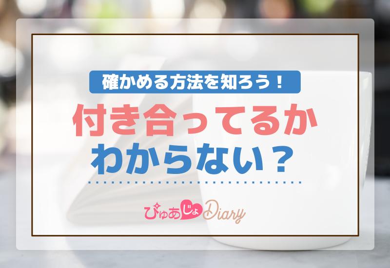 付き合ってるかわからない？確かめる方法を知ろう！