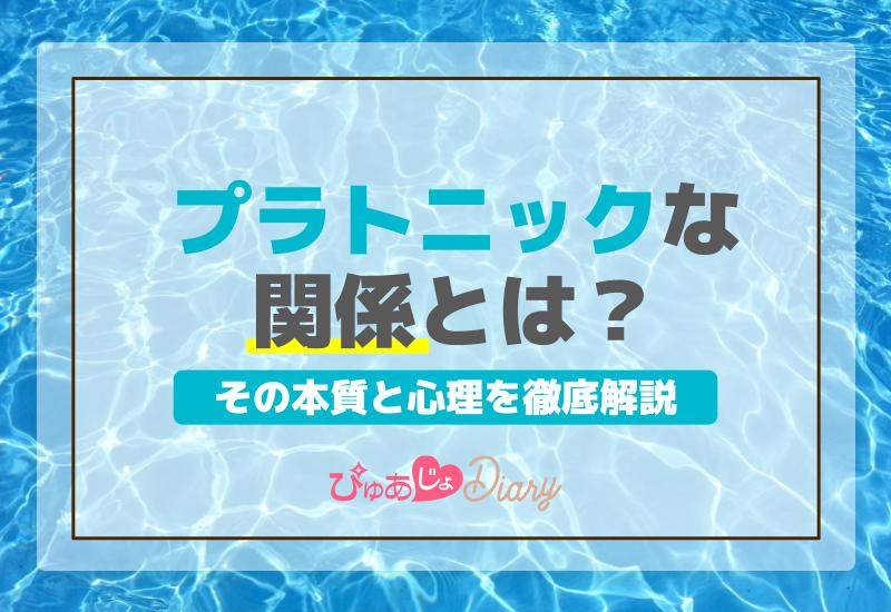 プラトニックな関係とは？その本質と心理を徹底解説！