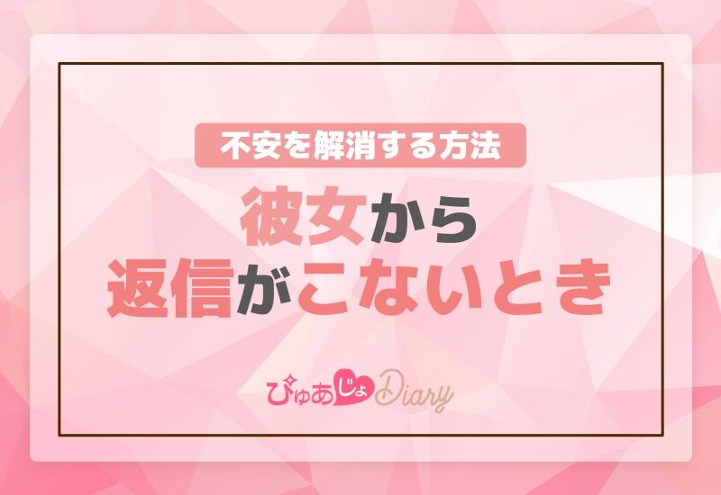 彼女から返信がこないときの不安を解消する方法