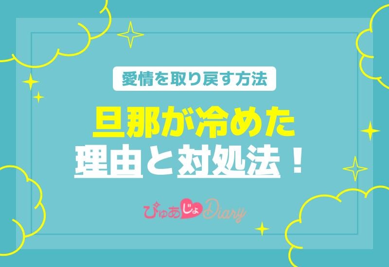 旦那が冷めた理由と対処法！愛情を取り戻す方法