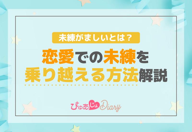 未練がましいとは？恋愛での未練を乗り越える方法解説！