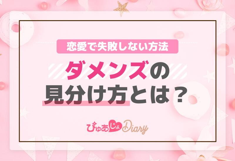 ダメンズの見分け方とは？恋愛で失敗しない方法！