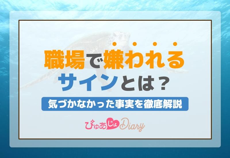 職場で嫌われるサインとは？気づかなかった事実を徹底解説！