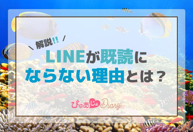 LINEが既読にならない理由とは？解説！