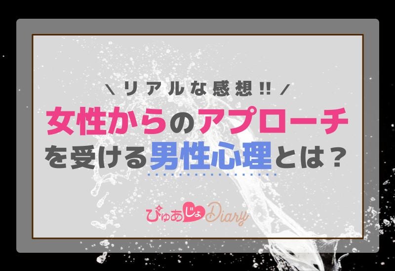 女性からのアプローチを受ける男性心理とは？リアルな感想