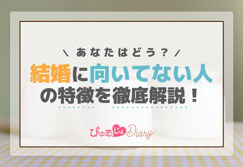 結婚に向いてない人の特徴を徹底解説！あなたはどう？