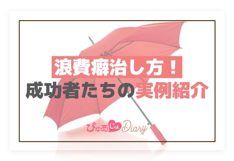 浪費癖治し方！成功者たちの実例紹介