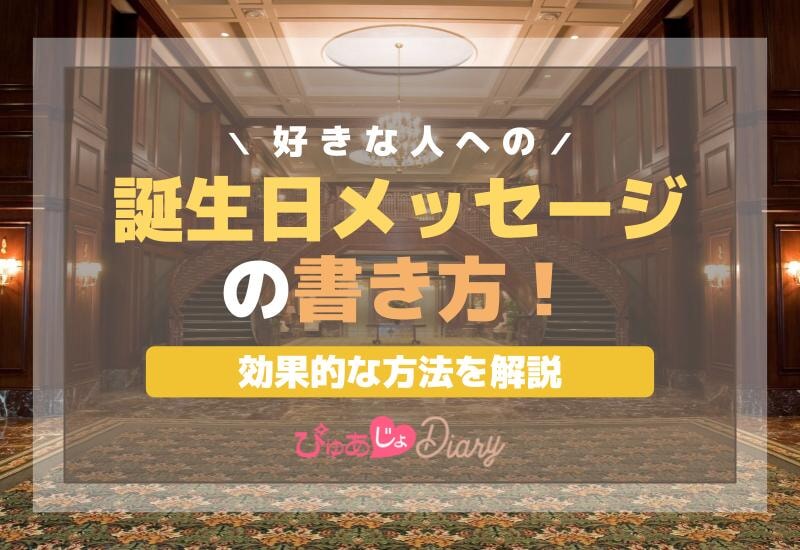 好きな人への誕生日メッセージの書き方！効果的な方法を解説