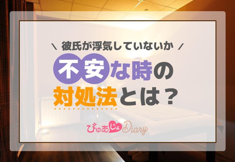 彼氏が浮気していないか不安な時の対処法とは？