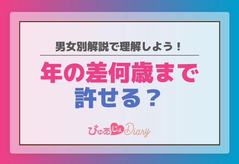 年の差何歳まで許せる？男女別解説で理解しよう！