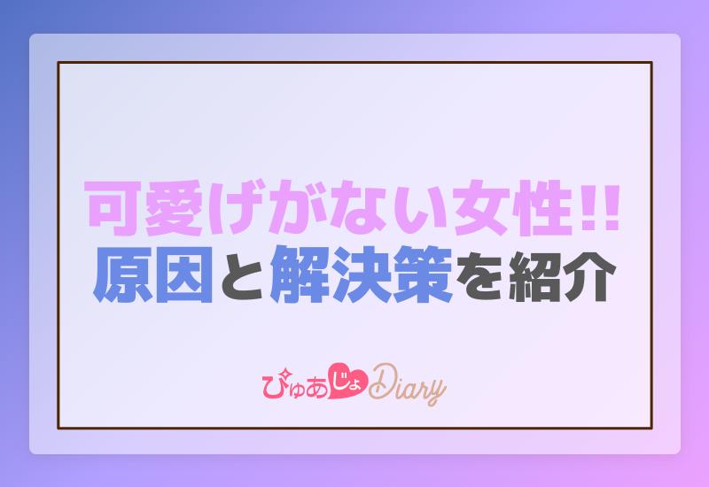 可愛げがない女性！原因と解決策を紹介