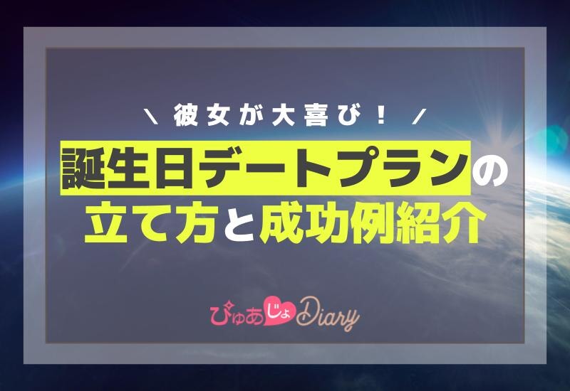 彼女が大喜び！誕生日デートプランの立て方と成功例紹介