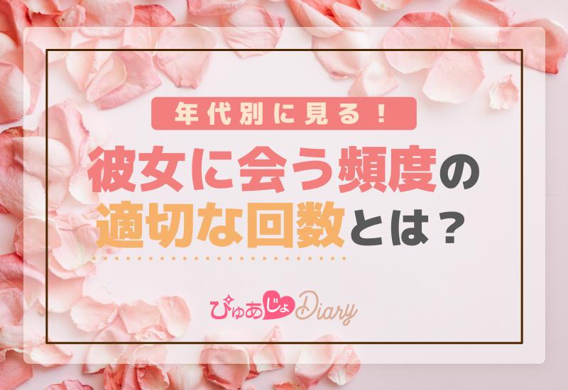 年代別に見る！彼女に会う頻度の適切な回数とは？