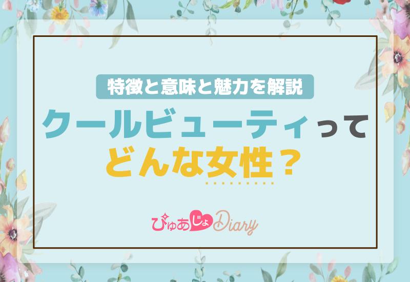 クールビューティってどんな女性？特徴と意味と魅力を解説！