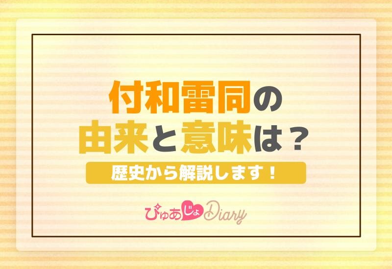 付和雷同の由来と意味は？歴史から解説します！