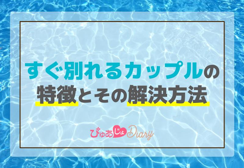 すぐ別れるカップルの特徴とその解決方法