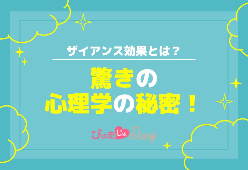 ザイアンス効果とは？驚きの心理学の秘密！