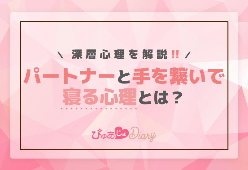 パートナーと手を繋いで寝る心理とは？深層心理を解説！