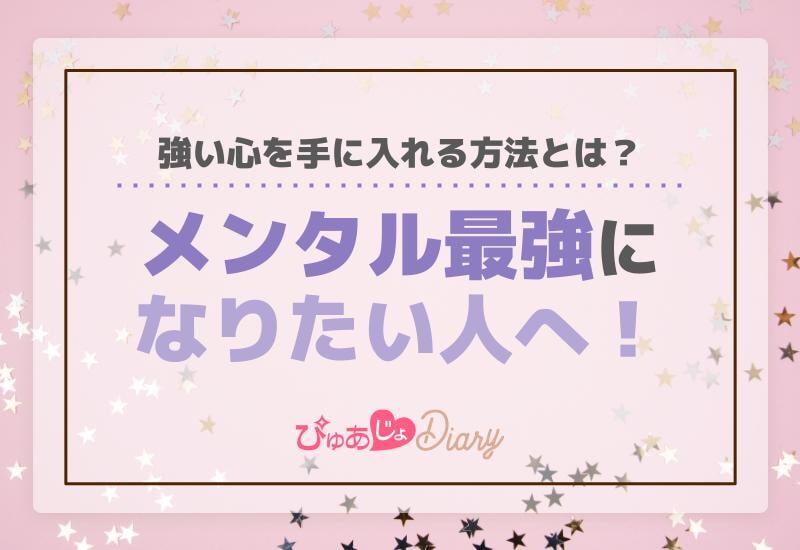 メンタル最強になりたい人へ！強い心を手に入れる方法とは？