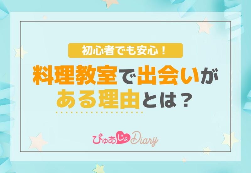 初心者でも安心！料理教室で出会いがある理由とは？