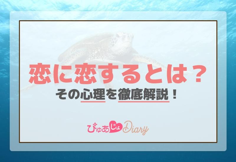 恋に恋するとは？その心理を徹底解説！