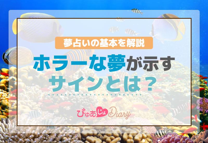 ホラーな夢が示すサインとは？夢占いの基本を解説