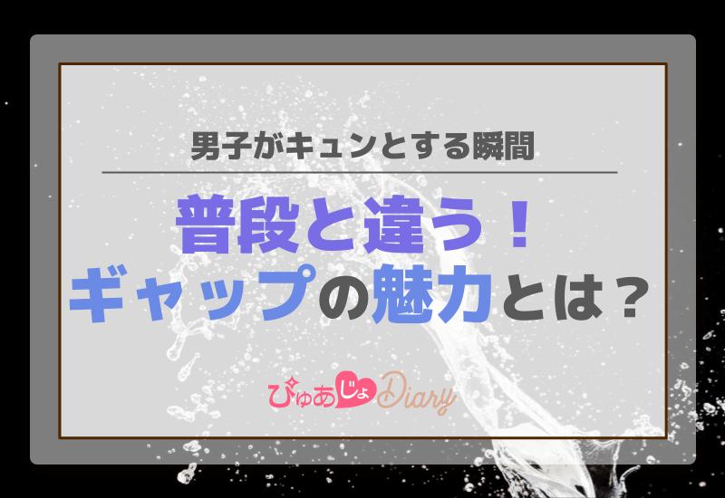 男子がキュンとする瞬間！普段と違うギャップの魅力とは？