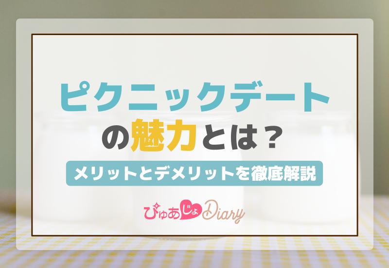 ピクニックデートの魅力とは？メリットとデメリットを徹底解説！