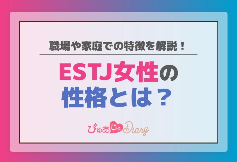 ESTJ女性の性格とは？職場や家庭での特徴を解説！