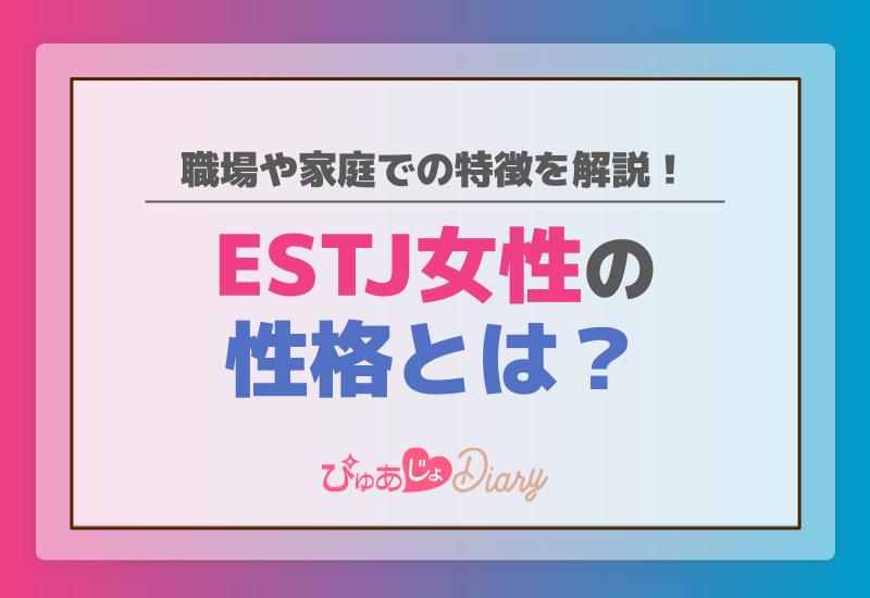 ESTJ女性の性格とは？職場や家庭での特徴を解説！