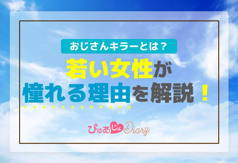 おじさんキラーとは？若い女性が憧れる理由を解説！