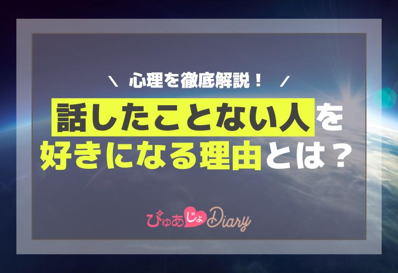 話したことない人を好きになる理由とは？心理を徹底解説！