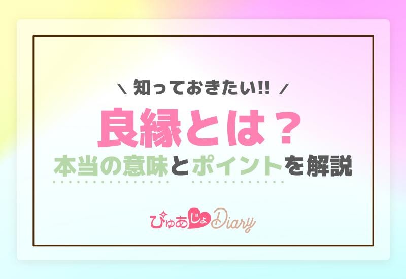 良縁とは？知っておきたい本当の意味とポイントを解説！