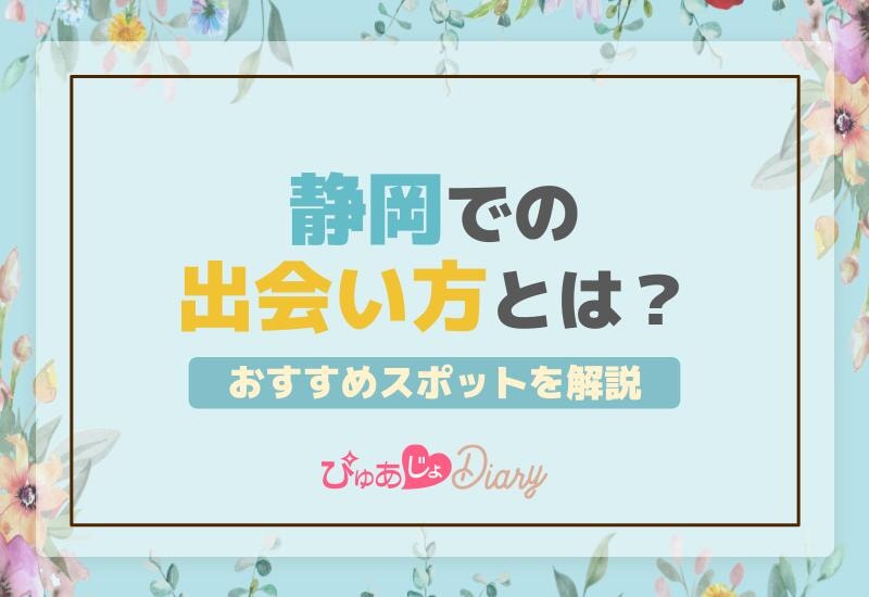 静岡での出会い方とは？おすすめスポットを解説！