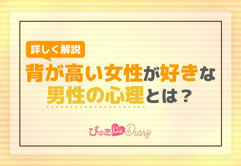 背が高い女性が好きな男性の心理とは？詳しく解説！