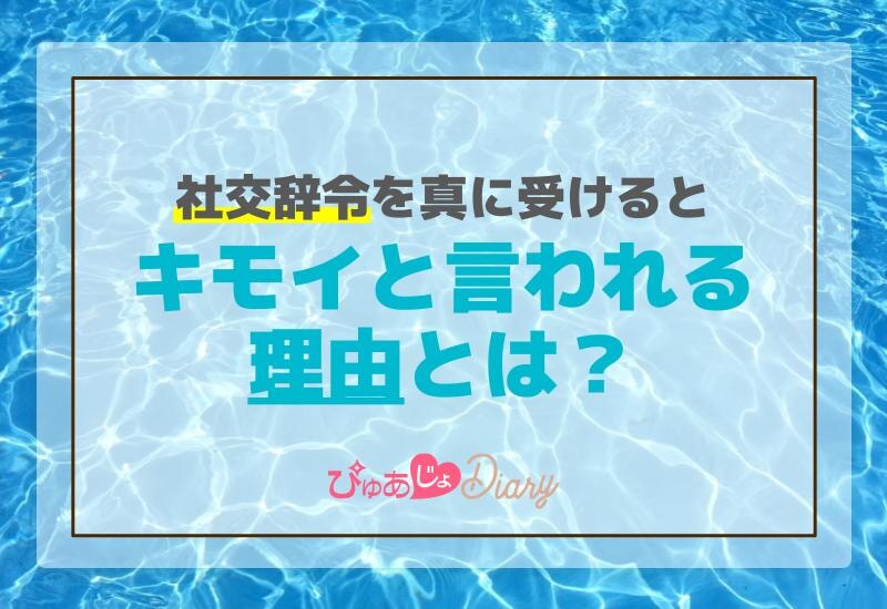 社交辞令を真に受けるとキモイと言われる理由とは？